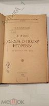 Антикварная книга «Перевод,Слова о Полку Игореве,» 1920 г. Военная типография