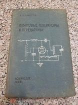 1938 Юрасов. Ламповые генераторы и передатчики Работа на антенну Стабилизация частоты Радиотелефония