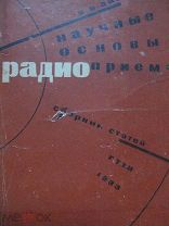 1933 Вагнер Научные основы радиоприема Электроакустика Работа лампы Автодиодный прием. Усилители