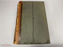 Старинный энциклопедический словарь. Изд.Брокгауз, Ефрон(Том 1) 1890г. 00