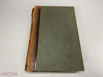 Старинный энциклопедический словарь. Изд.Брокгауз, Ефрон(Том 2) 1890г. 00