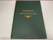Альбом Древности Камской Чуди Спицын 1902 СПБ