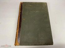 Книга Ньюкомб С. и Энгельман Р. Астрономия в общепонятном изложении 1896