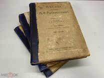 3 книги Песни собранные Рыбниковым 3 тома 1909-1910г