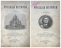 Трачевский, А. Русская история. 1895 г. 2 тома [Возможность собрать основные труды Трачевского.