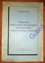Чаплыгин С.А. «Основания нового способа.», 1-е(?) Издание М. Типоргафия Т-ва Кушнерева 1919г. 18с.
