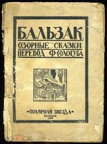 [Гравюры Фаворского] БАЛЬЗАК. ОЗОРНЫЕ СКАЗКИ. Перевод Ф.Сологуба. Пб. 1922.