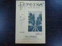 Ноты Экономик, Березка, вальс, издание до 1917 года.