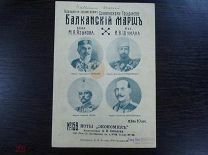 Ноты Экономик, Балканский марш, издание до 1917 года.