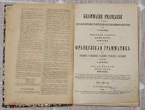 Французская грамматика А.П. Шалланд. 1900г.