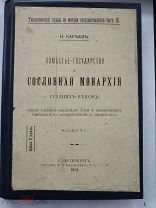 Кареев Н. Поместье-государство Сословная Монархия Средних веков. 1913