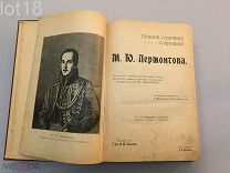 Полное собрание сочинений М.Ю. Лермонтова 1906 год