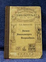 СТАРИННАЯ КНИГА --НАЧАЛО ИТАЛЬЯНСКОГО ВОЗРОЖДЕНИЯ-- 1908г.