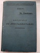 Самойлов Я. Введение в кристаллографию. Серия: Библиотека для самообразования. М 1906