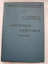 Гефдинг Г. Современная философия. Перевод с немецкого А.П.Поливановой 1907
