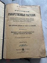 Рытов М.В. Русские лекарственные растения РЕДКАЯ АНТИКВАРНАЯ КНИГА!