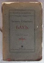Вольфрум Филипп Иоганн Себастиан Бах 1912 год