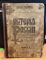 Костомаров, Н.И. Русская история в жизнеописаниях ее главнейших деятелей. В 3 т. Книга 3. 1915 год.
