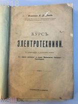 Линде И.В. Курс электротехники.1917 год.