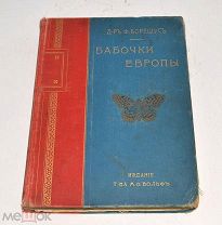 Книга «Бабочки европы» Ф.Борециус 1904 год (лот Л497) 4523