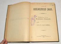 Книга №42 «Энциклопедический словарь» Брокгауз и Ефрон 1897 год(лот Л355) 4467