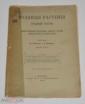 Книга «Водяные растения средней России» Федченко и Флеров 1900 год (лот № Ж814) 4125