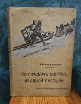Миккельсен Э. По следам жертв ледяной пустыни