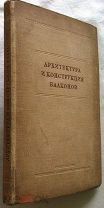 Архитектура и конструкция балконов. 1938г. 239 рисунков