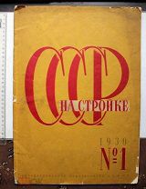 [Самый первый выпуск] СССР на стройке. №1 за 1930 год. Ежемесячный иллюстрированный журнал.