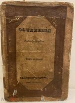 Сочинения Александра Пушкина. Пиковая дама. Капитанская дочка. 1838.