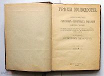 Грехи молодости. Лечебник болезней мужских и женских половых органов, сифилиса, онанизма и пр. 1908