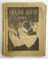1922 г. Кун Сказки цыган Книга 1 Иллюстрации Алексеевской 130 стр.