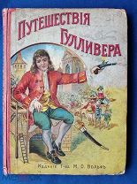 Свифт Д. ПУТЕШЕСТВИЕ ГУЛЛИВЕРА, РАССКАЗАННЫЕ ИМ САМИМ ДЕТЯМ 1909 г.