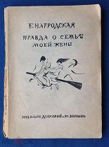 Евдокия Нагродская. Правда о семье моей жены 1922 г