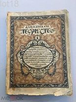 Альманахи Творчество. Вып. 1.Кн-во Творчество.1917 год.