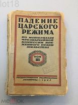 Падение царского режима в 7-ми томах. Том 3 1925 год.