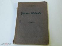 АНТИКВАРИАТ - АНТИКВАРНАЯ КНИГА - Н.Сперанский - ВЕДЬМЫ и ВЕДОВСТВО - 1906г - Научное Слово