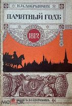 Добрынин, К. Памятный год. (1812). Со рисунками и портретами. Изд. В.С. Спиридонов, 1912. РЕДКОСТЬ