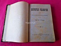 Редкая книга - История религии. Клитин А.М. Одесса, 1910 год