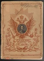 «ПЕТР и ПОЛТАВА» Андрианов П.М. СПб. «Голике и Вильборг» 1909 г.
