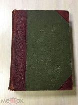 Книга старинная дореволюционная «Земля. Жизнь и история». 1914 год.