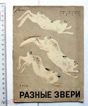 [Книжка-картинка] Чарушин Е.И. Разные звери. Рисунки и обложка автора. М. 1931.