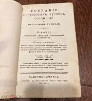 Собрание образцовых русских сочинений и переводов в прозе, том 5, 1824