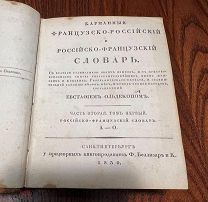 Российско-французский словарь Евстафия Ольдекопа в 2 томах, 1830-31