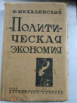 Михалевский Ф. Политическая экономия. Таблицы, рисунки, диаграммы в тексте. М 1929