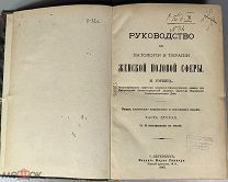 (1173) Руководство к патологии и терапии женской половой сферы. М. Горвиц. 1883.