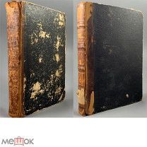 (1175) Пирогов Н. Начала общей военно-полевой хирургии. Ч. 1-2. 1865-1866 гг. R!
