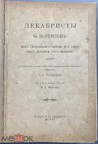 (1177) Головачев П.М. Декабристы. 86 портретов, вид Петровского завода. 1906 R!