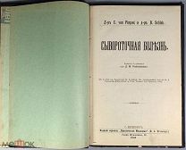 (1178) ГД-р C. von Pirquet и д-р B. Schick. Сывороточная болезнь. 1906.