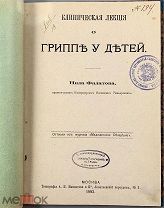 (1179) Клиническая лекция о гриппе у детей / [Соч.] Нила Филатова. 1883 г.